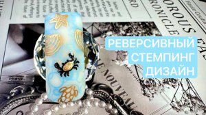 Многослойный реверсивный стемпинг-дизайн