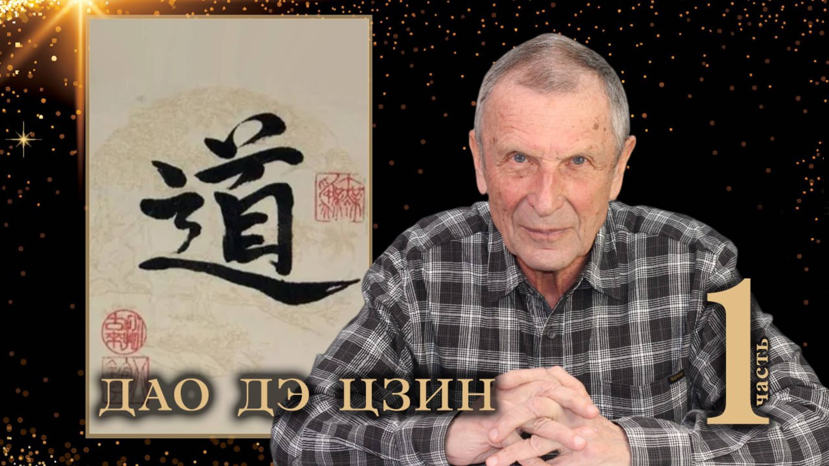 Клюев А.В. Дао дэ цзин. 1-я часть.