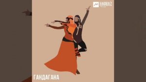 Гандагана короткий - Алла Бойченко, Рами Дарока