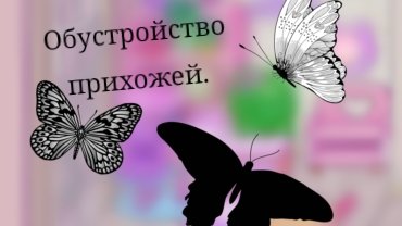 Обустройство прихожей..