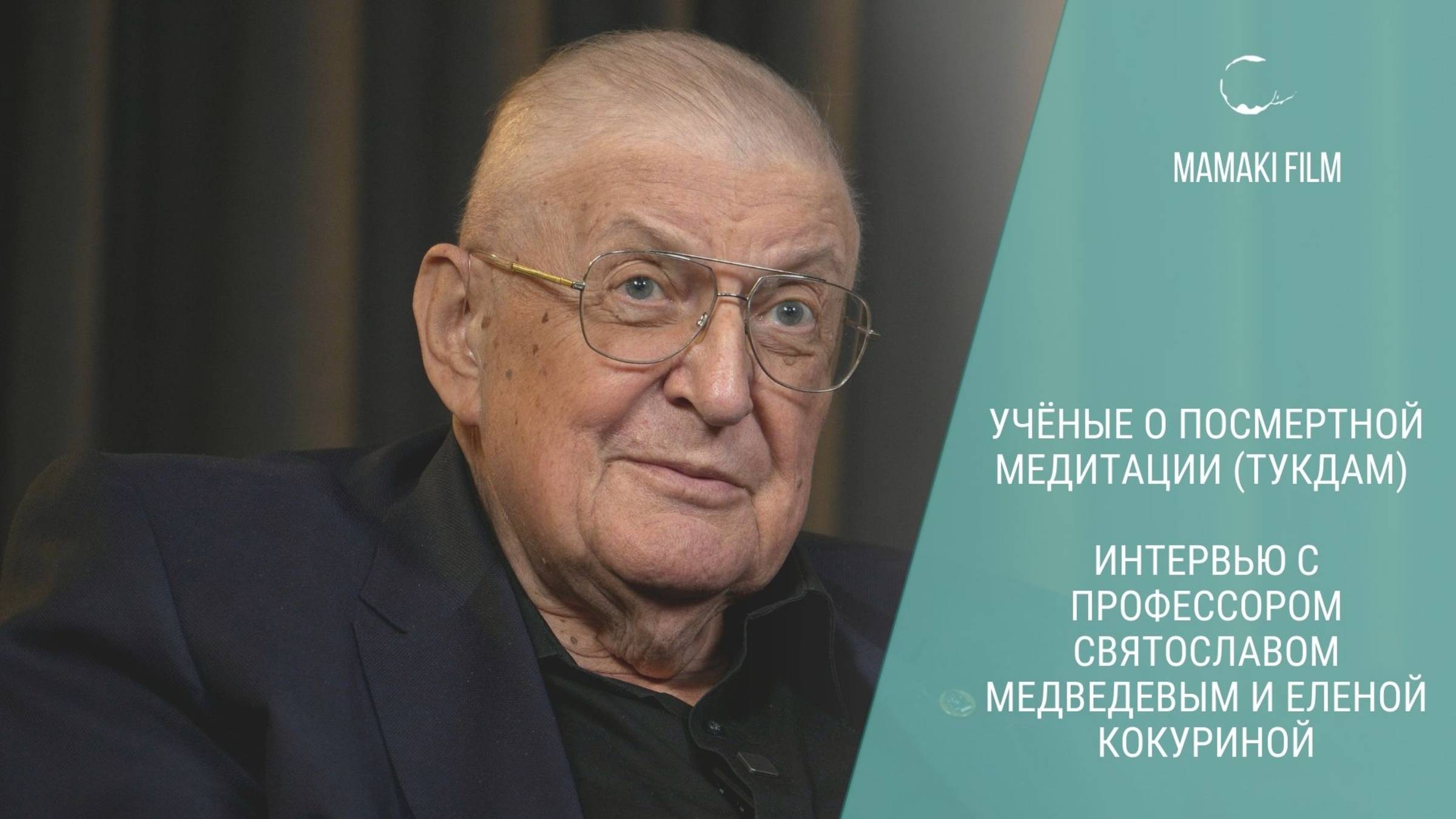 Ученые о посмертной медитации - ТУКДАМ. Интервью с проф. Святославом Медведевым и Еленой Кокуриной