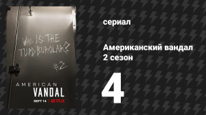 Американский вандал 2 сезон 4 серия «Ушат говна» (сериал, 2017-2018)