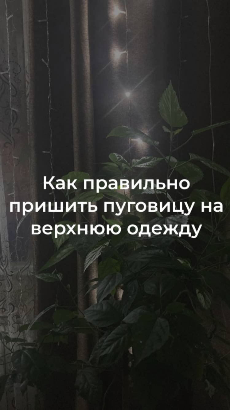 Как правильно пришить пуговицу к пальто (и любой верхней одежде!)