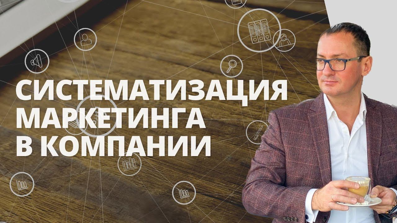 КАК СИСТЕМАТИЗИРОВАТЬ МАРКЕТИНГ | Бизнес-процесс маркетинга