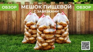 Прозрачный пищевой мешок с завязками