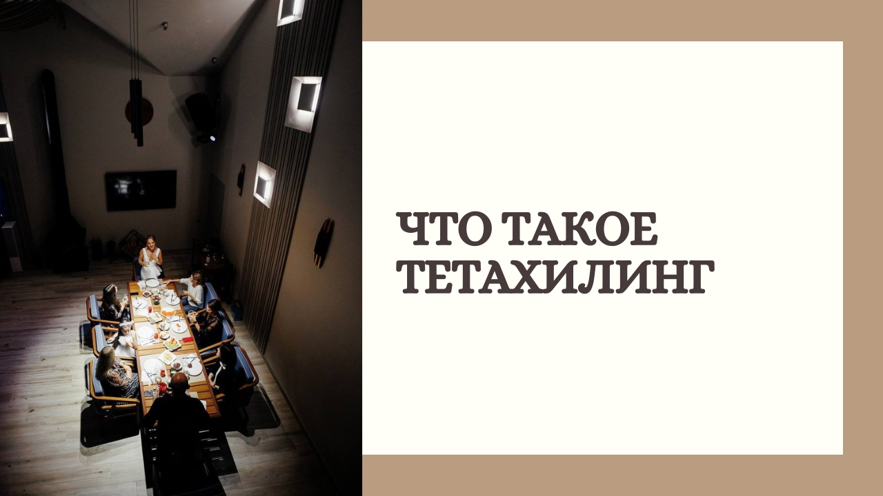 Что такое Тетахилинг