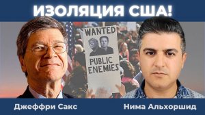 Джеффри Сакс: Трамп объединяет мир против США | Нима Альхоршид