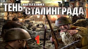 Прохождение Battlestrike: Тень Сталинграда #1 (Законы войны)