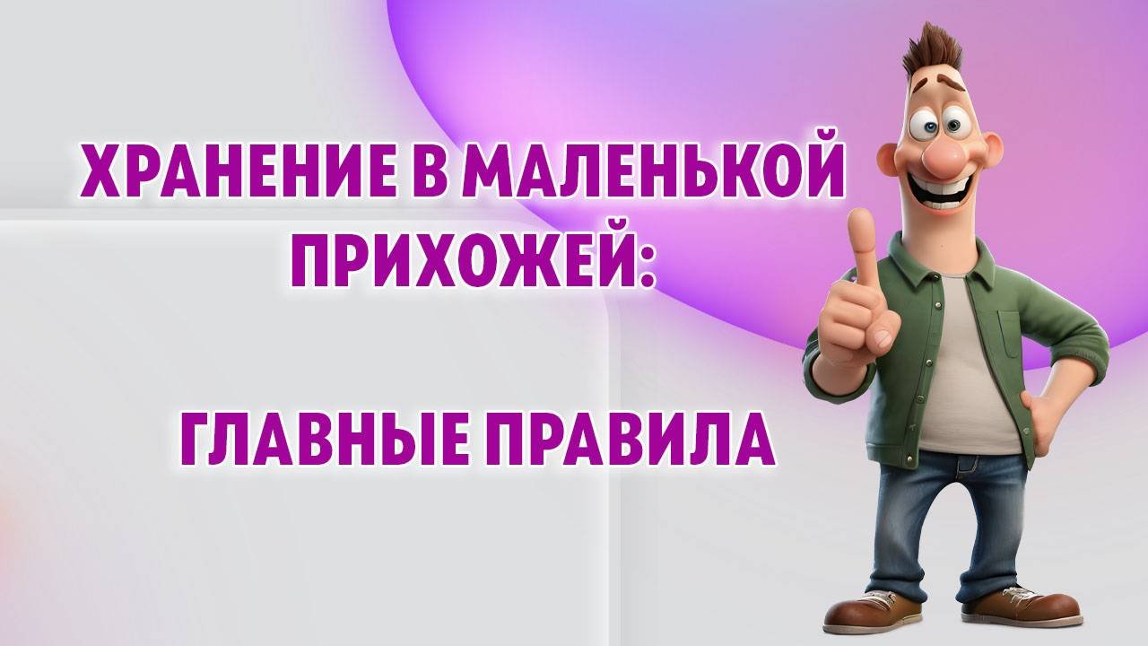 Хранение в маленькой прихожей, главные правила