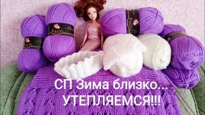 #спзимаблизкоутепляемся Автор вязального проекта Валентина Романчук.