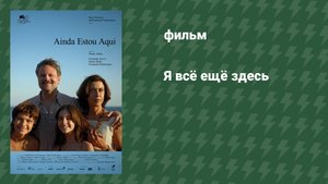 Я всё ещё здесь (фильм, 2024)
