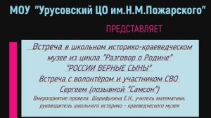 Встреча c участником и волонтёром СВО Сергеем (Самсон)