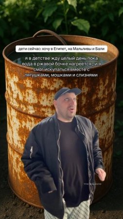 А вы в детстве купались в ржавой бочке? 😂