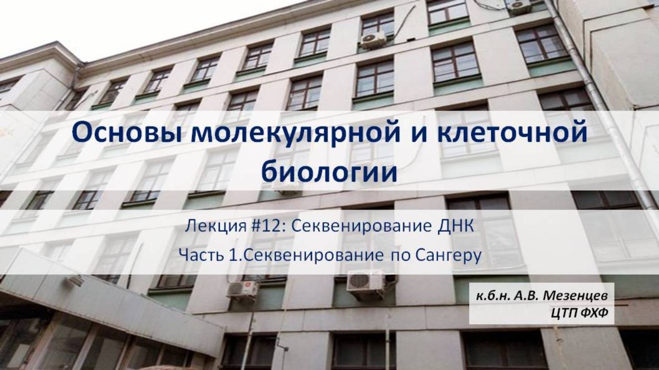 Основы молекулярной и кл. биологии (2024) Л12 Секвенирование ДНК. Ч1. Секвенирование ДНК по Сангеру