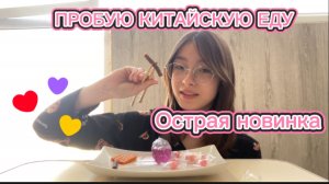 ПРОБУЮ КИТАЙСКУЮ ЕДУ | ОСТРАЯ НАВИНКА
