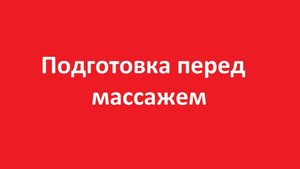Перед массажем необходимо