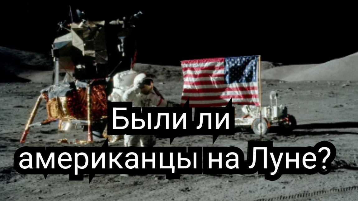 Были ли американцы на луне
