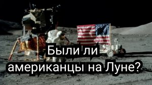 Были ли американцы на луне