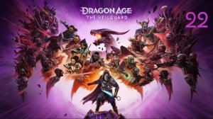 Dragon Age: The Veilguard ➤ Ложные боги №22 Источники скверны