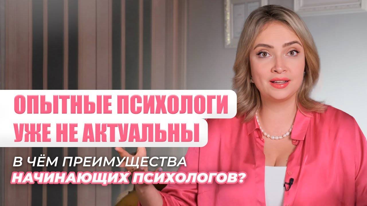 Почему начинающих психологов выбирают чаще опытных?