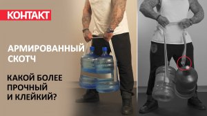 Какой армированный скотч более прочный и клейкий?
