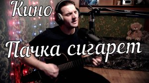 Кино - Пачка сигарет // Актав