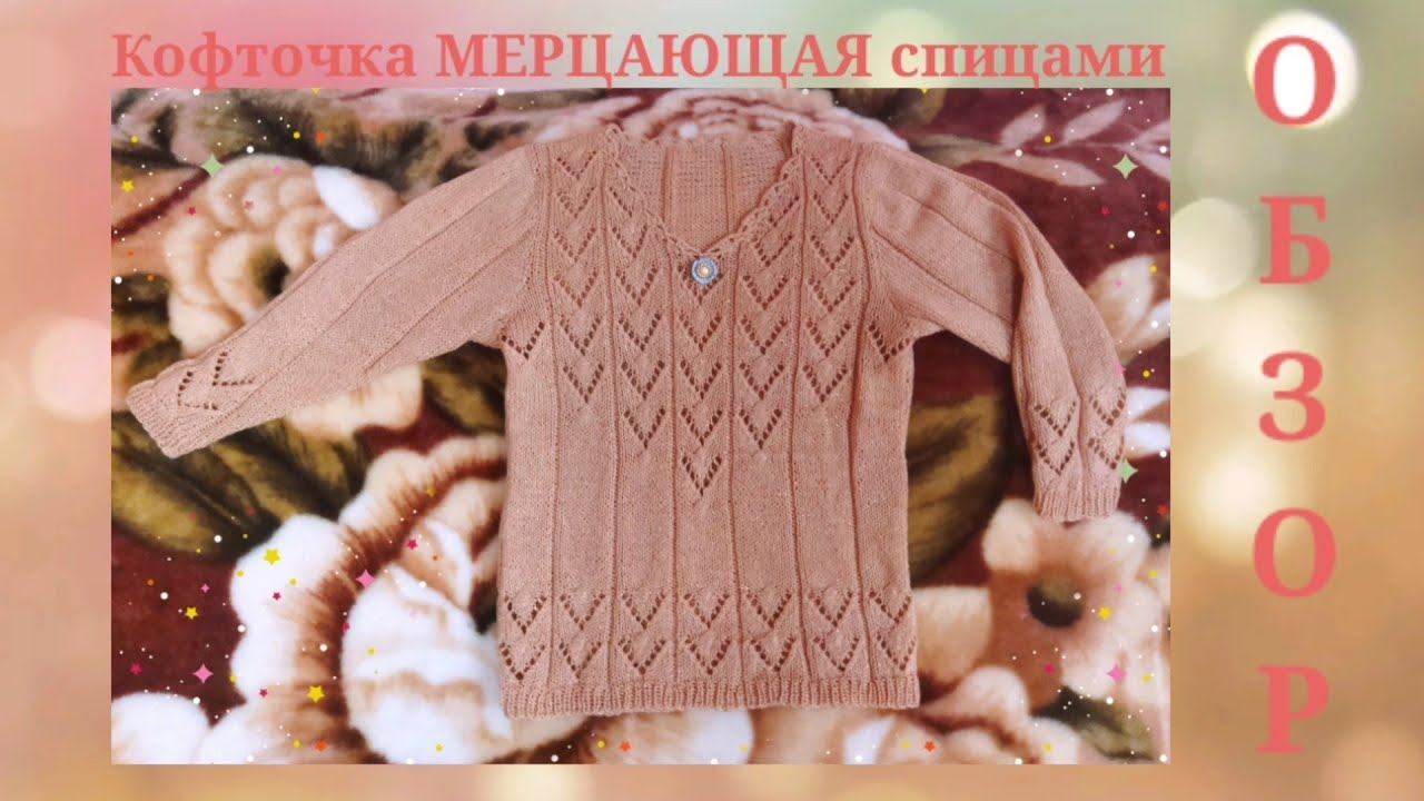 ✨Кофточка МЕРЦАЮЩАЯ✨ Как просто связать спицами ажурную,нарядную женскую кофточку.