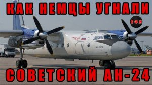 Как немцы угнали советский самолет Ан 24 #ан24#угон#фрг