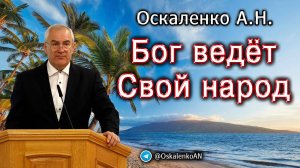 Оскаленко А.Н. Бог ведёт Свой народ
