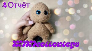 🧶MINIcottontoys. Отчёт 4.№4🧶#бобр🦫