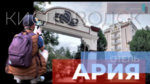 Отель Ария Кисловодск. Отель на горе. КавМинВоды. 4К