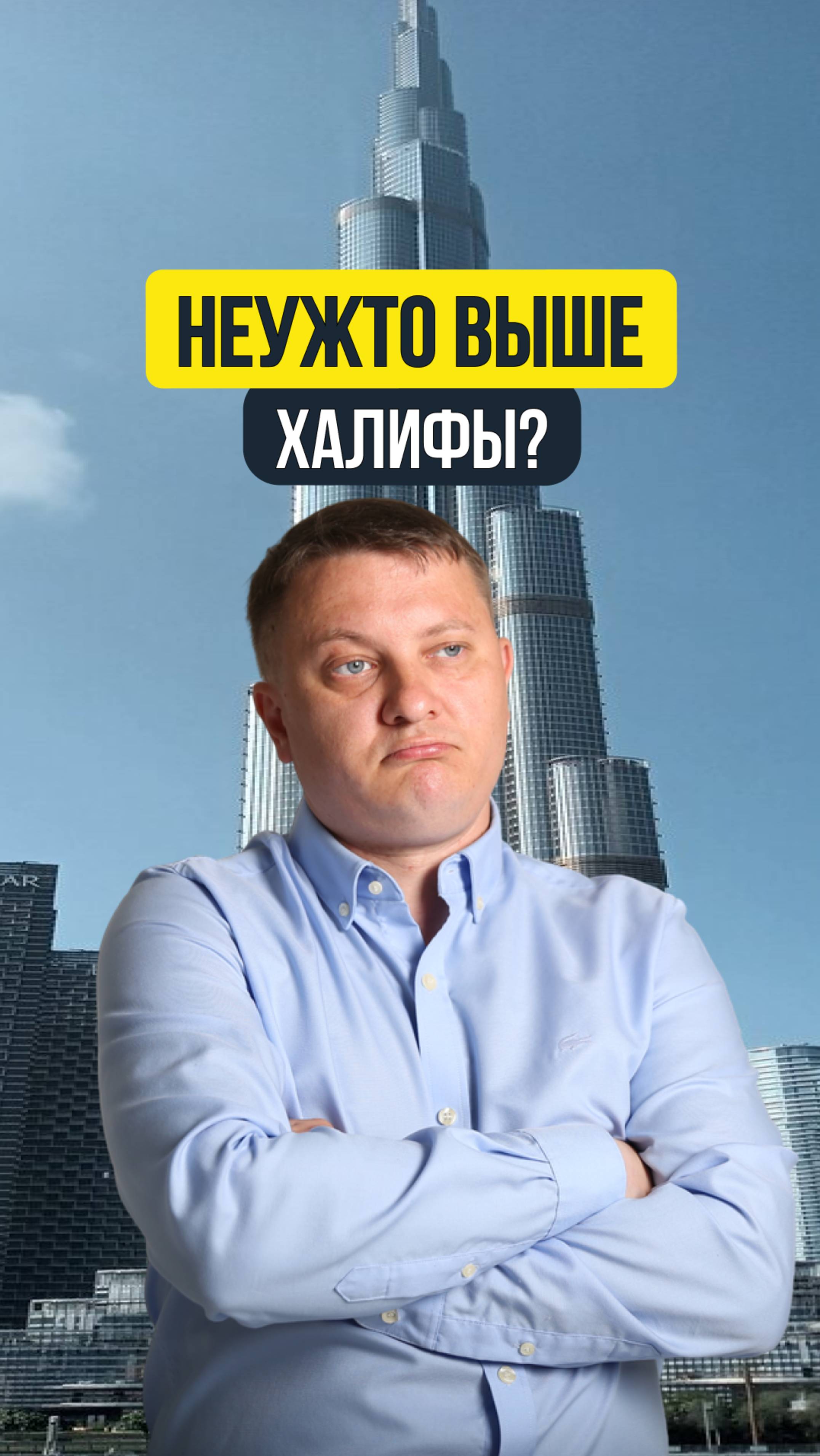 НЕУЖТО ВЫШЕ ХАЛИФЫ | НЕДВИЖИМОСТЬ СПБ | НОВОСТРОЙКИ СПБ