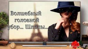 Волшебный головной убор*  ШЛЯПЫ