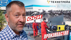 ПРОИЗВОДСТВО осей FOX для прицепной техники в Иране. Как это устроено