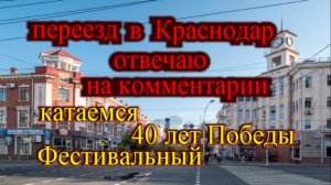 Переезд в Краснодар отвечаю на комментарии_Краснодар ул. 40 лет Победы. Краснодар Фестивальный