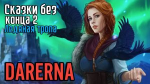 Сказки без конца 2: Ледяная тропа (7) Бонусная глава