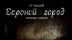 IV эпизод "Вороний город: ночные смены"