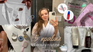 5 ПРАВИЛ, чтобы всегда выглядеть ухоженно | покупки косметики, бьюти-рутина, мое утро