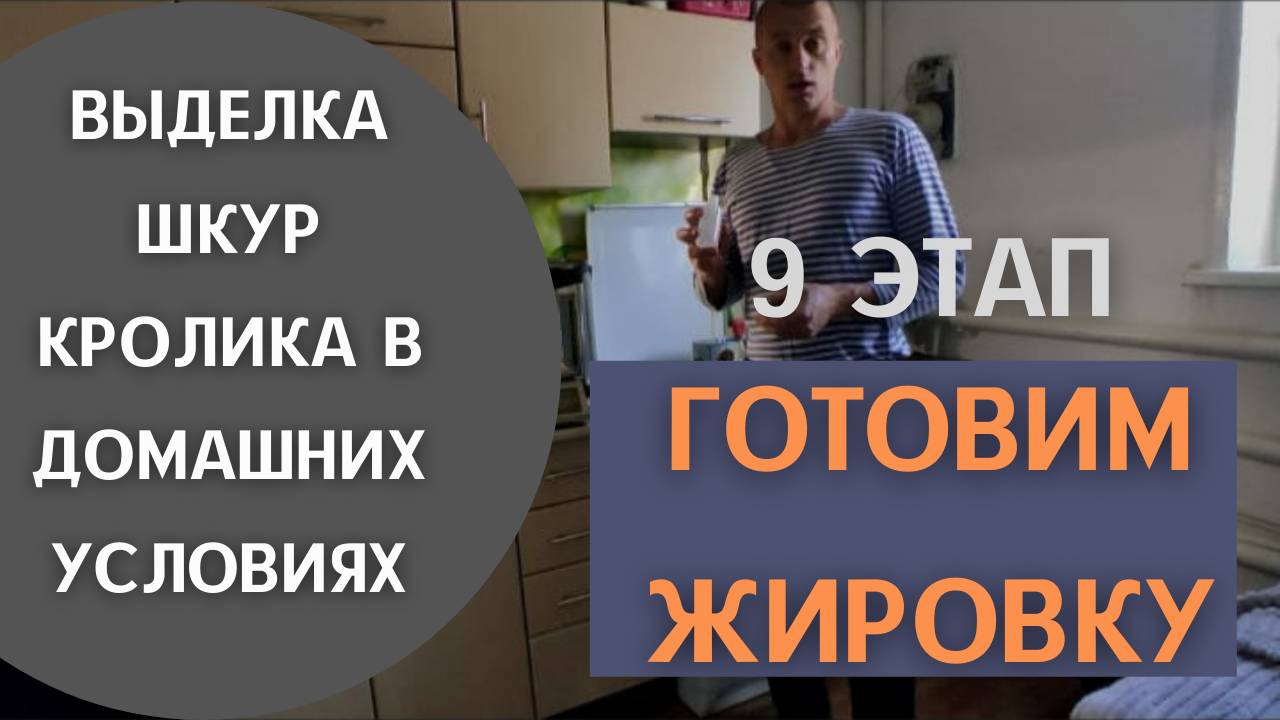 9 этап - "Приготовление  жировки"