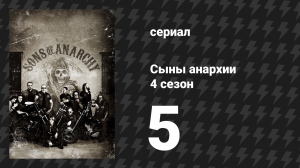 Сыны анархии 4 сезон 5 серия «Брикет» (сериал, 2011)