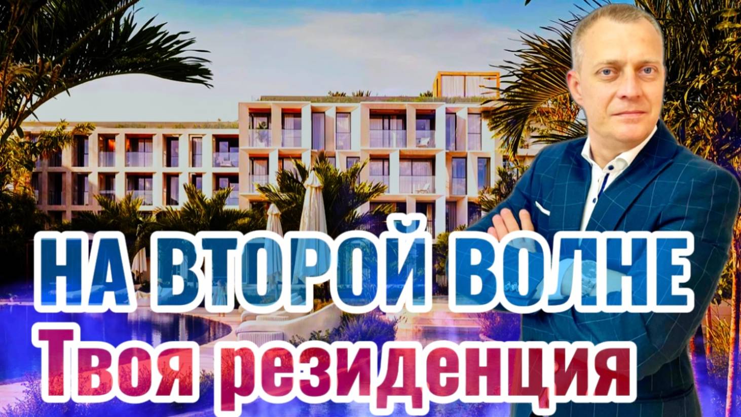 VOLNA RESIDENCE - ПРЕМИАЛЬНЫЕ АПАРТАМЕНТЫ НА БЕРЕГУ МОРЯ