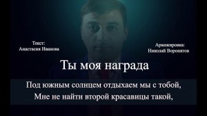 Аслан Чарказян - КАРАОКЕ -Ты моя награда - КАРАОКЕ