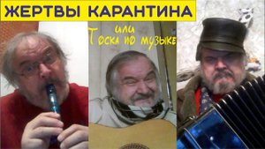 Жертвы карантина или Тоска по музыке.