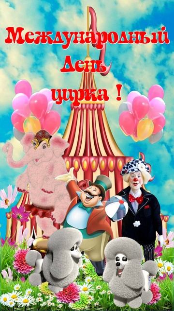 15 апреля - Международный день цирка! смотреть онлайн