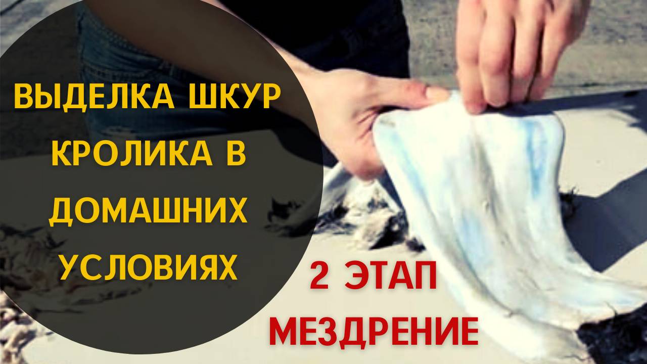 2-й этап - "Мездрение"