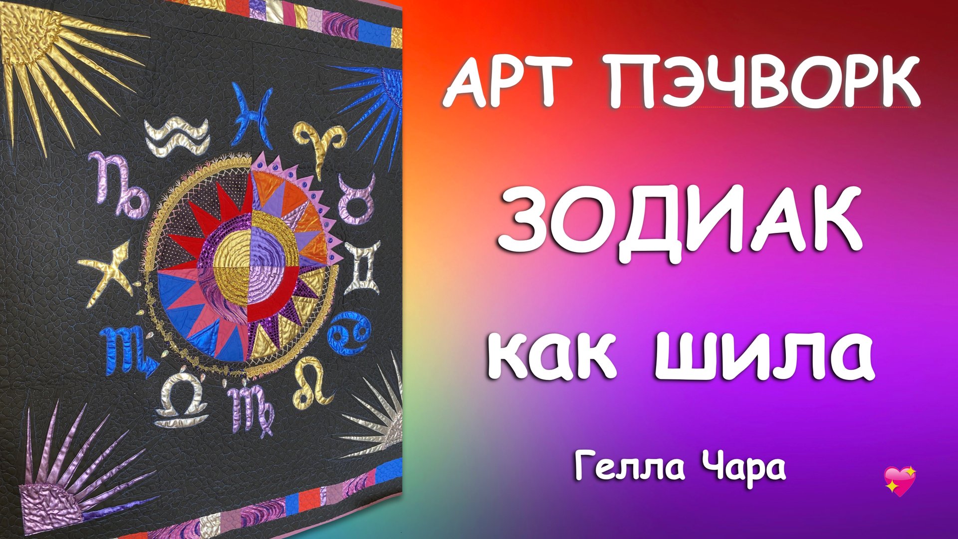 АРТ ПЭЧВОРК ШЬЮ ОЧЕНЬ КРАСИВО ПАННО АСТРОЛОГИЧЕСКИЙ КРУГ Гелла Чара смотреть онлайн