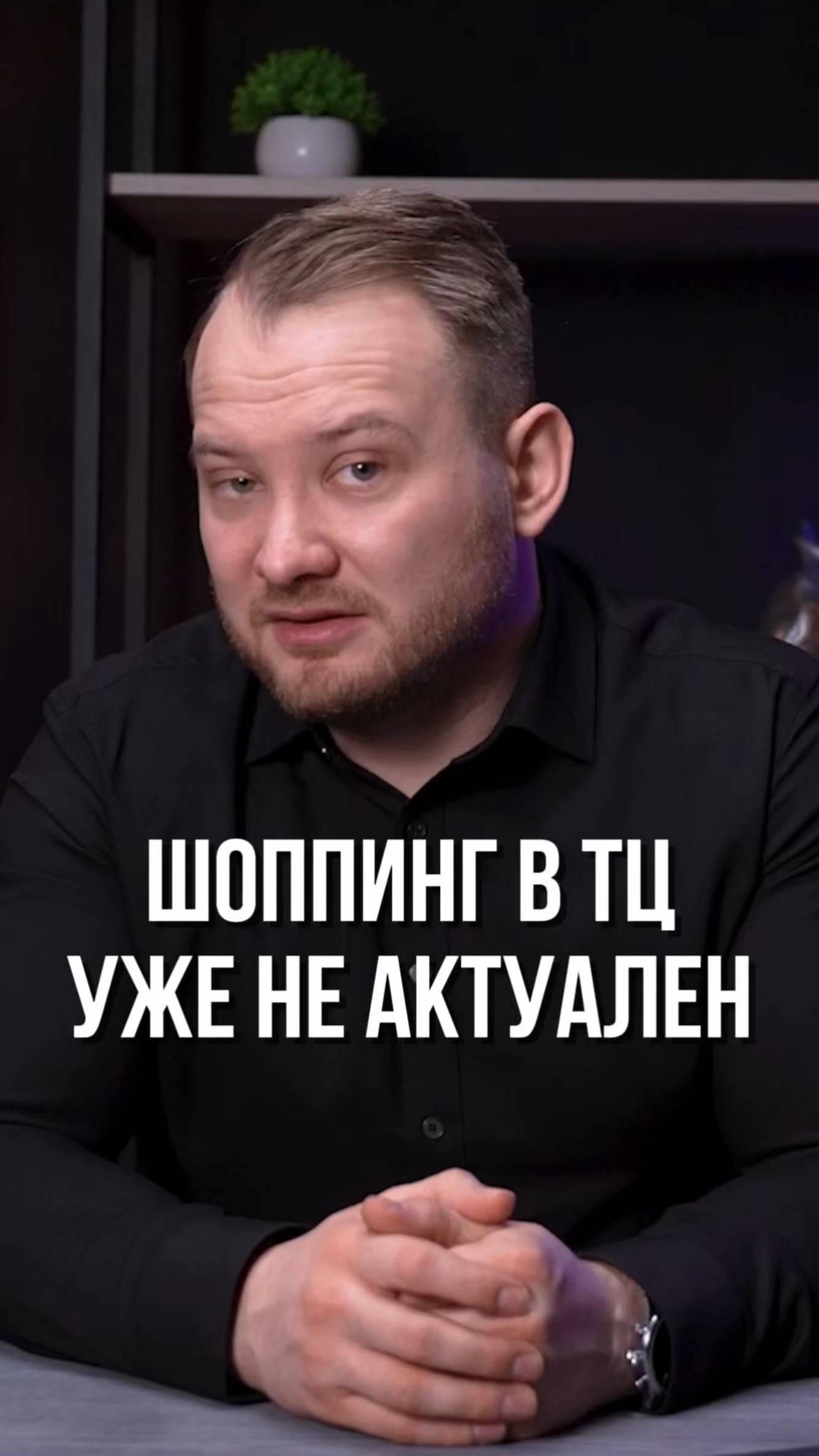 Что будет с торговыми центрами через 5 лет? Жесткая реальность 🏢⚠️ смотреть онлайн