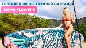 Обзор сапборда (sup board) DAMA FLOWERS - топового женственного сапборда