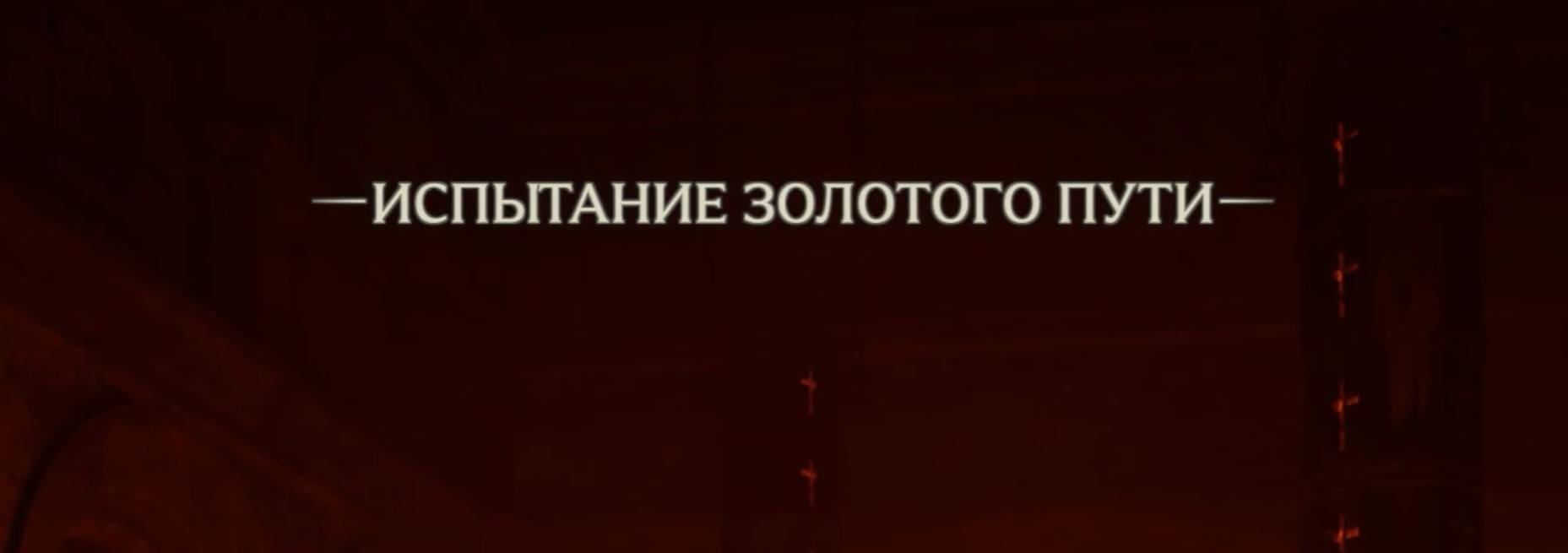 23. Испытание золотого пути. Индиана Джонс и великий круг (Indiana Jones and the great circle)