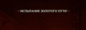 23. Испытание золотого пути. Индиана Джонс и великий круг (Indiana Jones and the great circle)